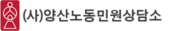 (사)양산노동민원상담소 Logo